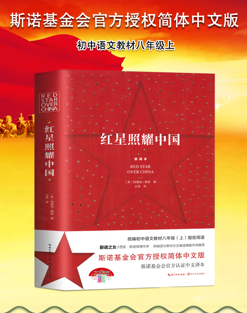 鹏辰正版正版红星照耀中国八年级上课外书籍初中生版西行漫记斯诺中小