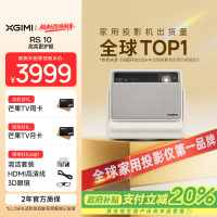 极米(XGIMI)RS 10 4K家用投影仪 全新一代三色激光 灵动云台 1950CVIA 智能家庭影院