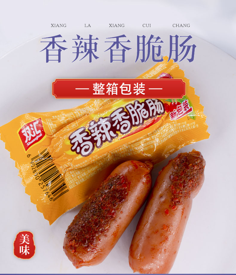 双汇香辣香脆肠32g35g办公室宿舍即食小零食火腿香肠