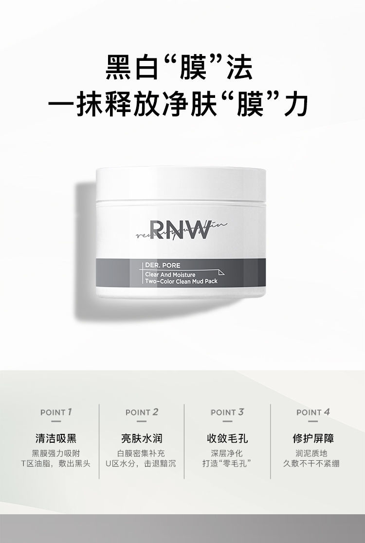 rnw双色泥膜刮板双色泥膜清洁面膜深度清洁补水控油祛痘保湿提亮去
