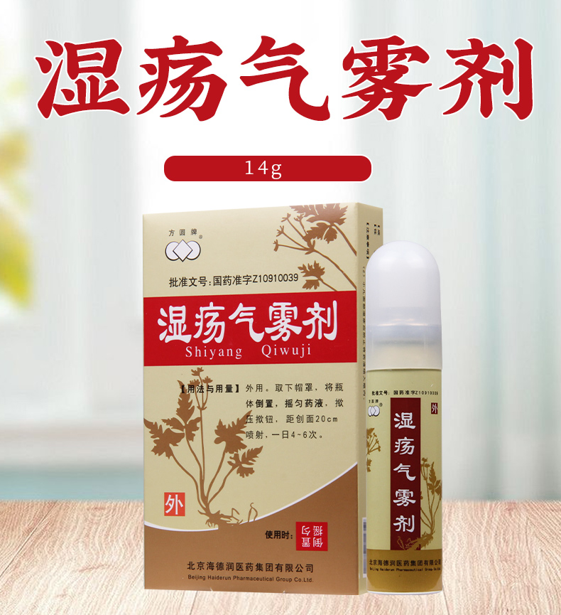 方圆牌真菌感染 方圆牌湿疡气雾剂14g/盒用于急性湿疹见有皮肤红斑渗