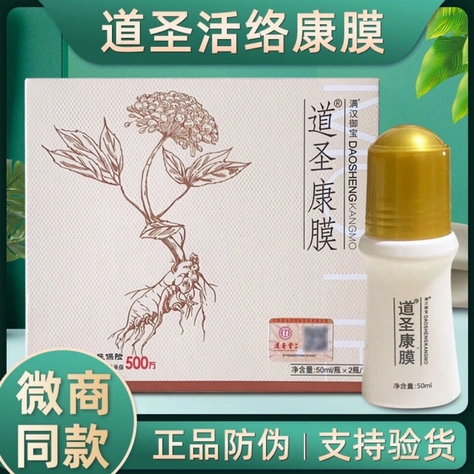 原装道圣康膜原装活络康膜功效草本植物萃取液新款瓶身二维码盒2瓶装