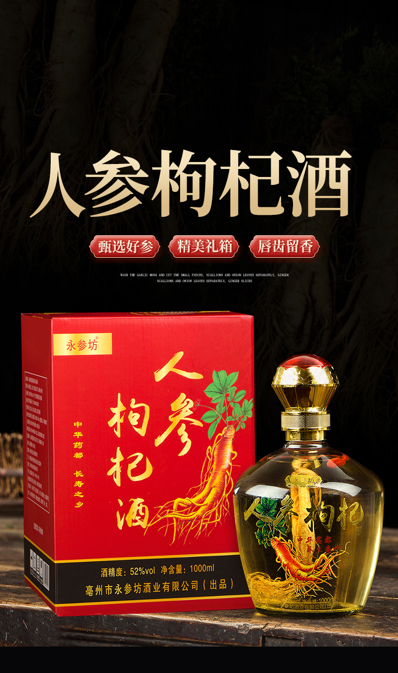 安徽亳州永参坊人参枸杞酒礼盒装52度1000ml高度白酒 厂家直发_历史最