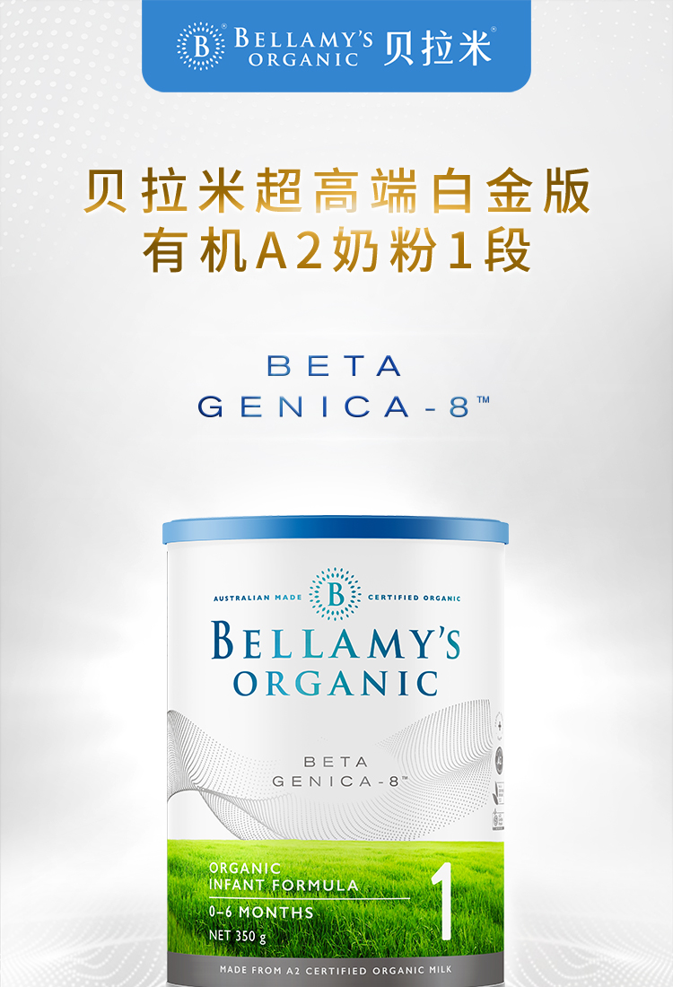 贝拉米(bellamys)1段奶粉 贝拉米(bellamys) 超高端白金版有机婴儿