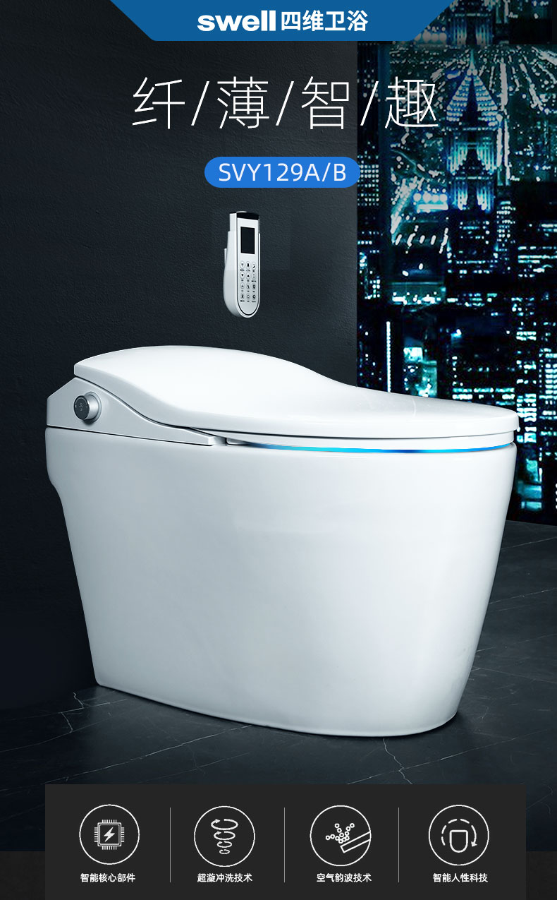swell四维卫浴智能马桶即热式一体式全自动家用智能坐便器svy129