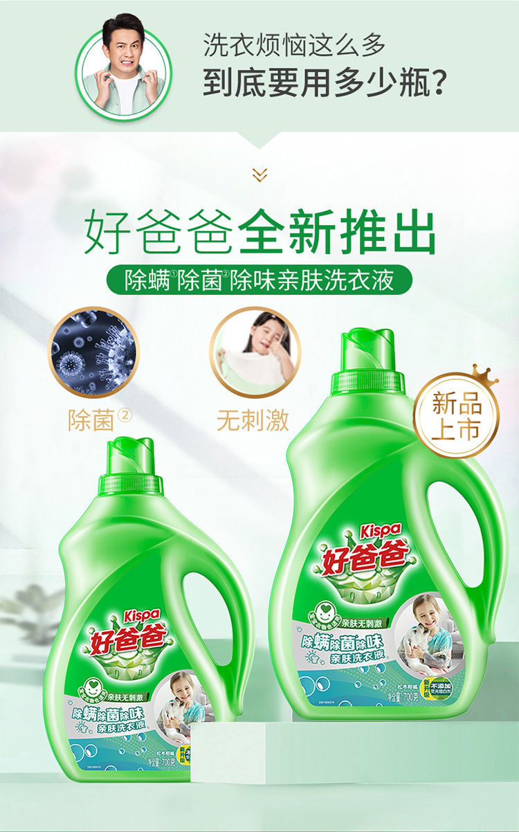 好爸爸洗衣液除螨除菌除味亲肤700g瓶专利去霉味家用洗衣服洁净除菌除