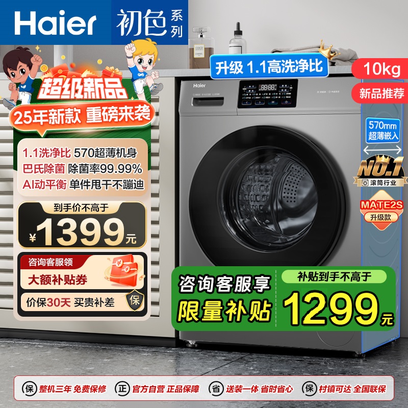 海尔(Haier)初色系列 变频 滚筒洗衣机 超薄 巴氏除菌 1.1洗净比 MATE2S升级款 XQG100-606H
