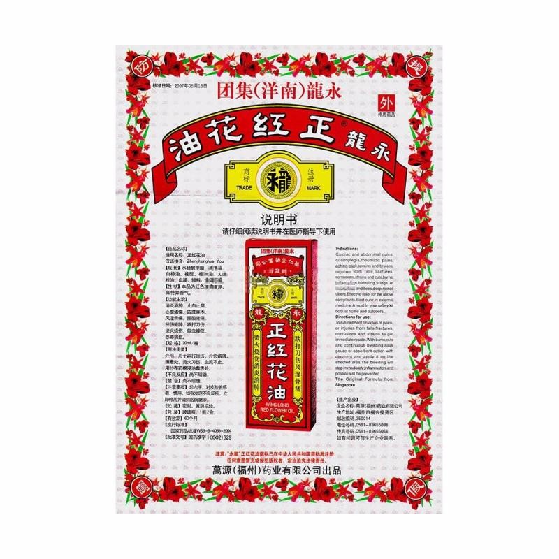 处方药超级新品 永龙 正红花油 20ml*瓶/盒