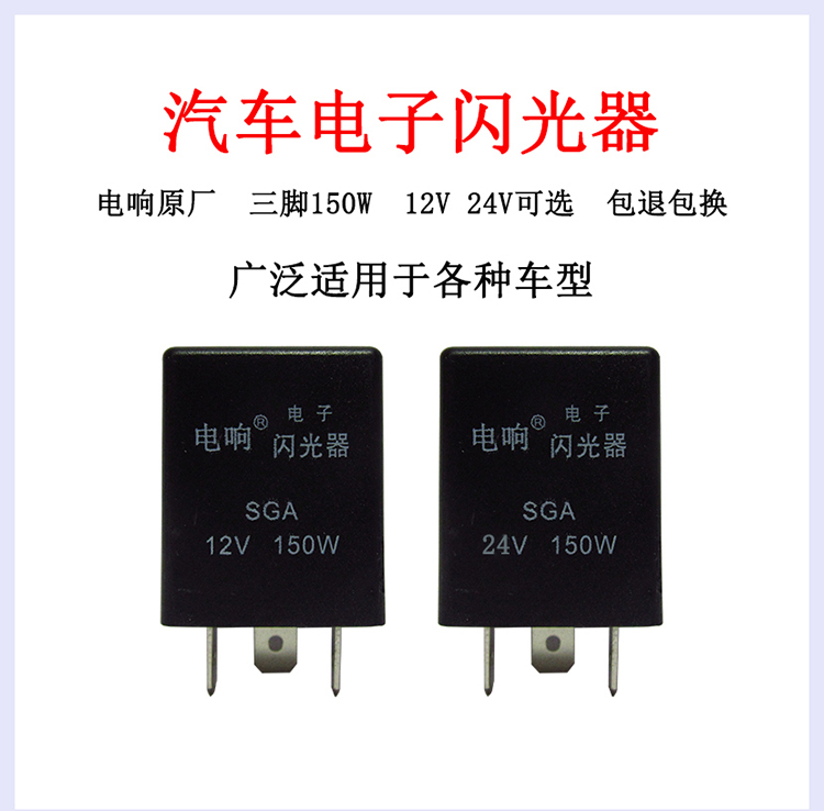 汽车电子闪光器12v24v伏三脚汽车货车通用型三插转向灯闪光器 电子