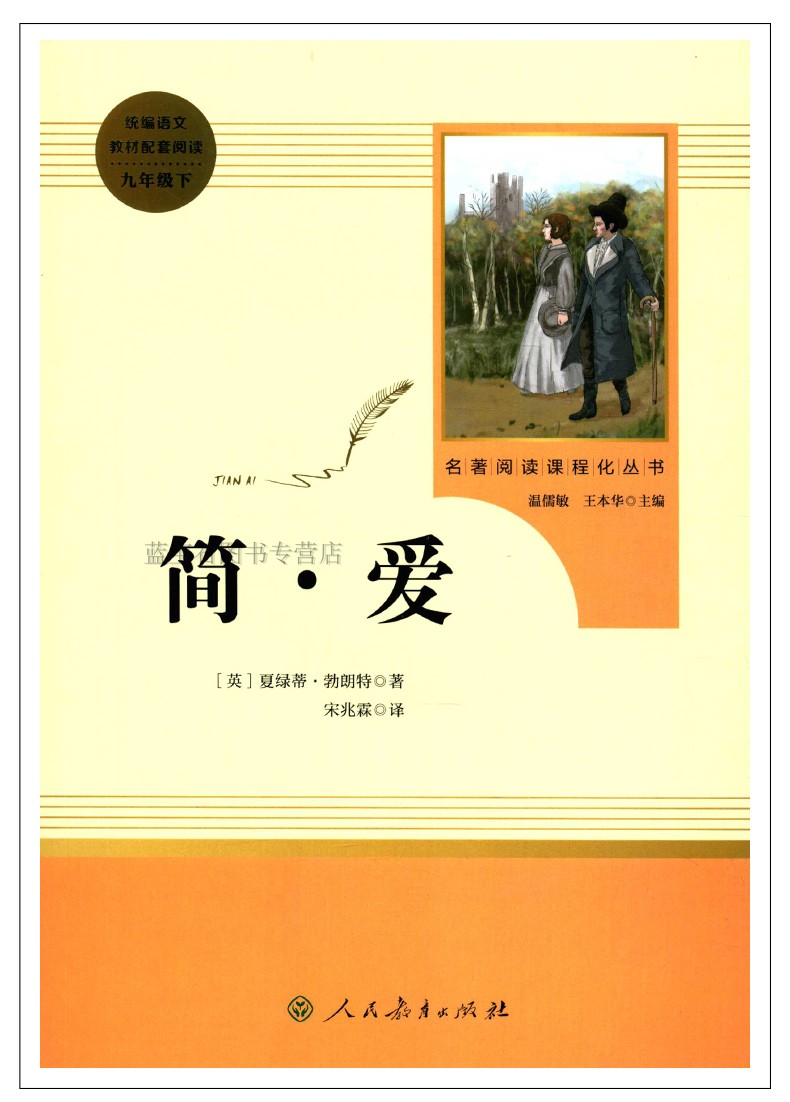 简爱 书籍人教版初中生九年级下册人民教育出版社人民文学出版社初中