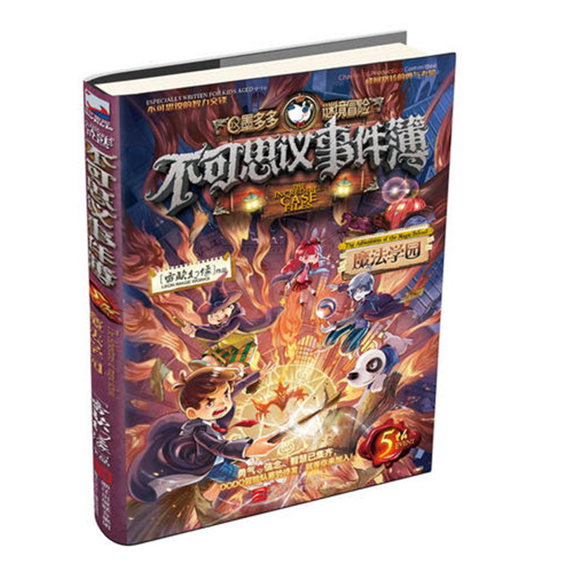 【新品】不可思议事件薄5-魔法学院 查理九世彩图版 儿童文学正版 墨