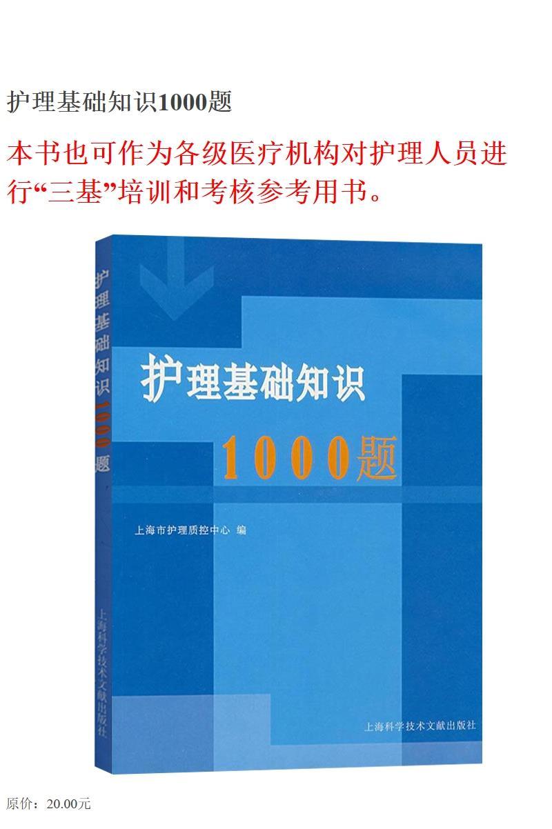 护理基础知识1000题上海市护理质量控制中心上海科学技术文献出