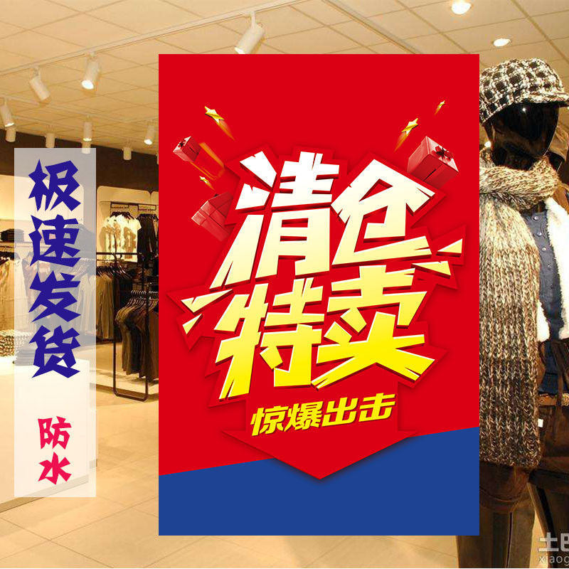 《季末清仓海报全场特价打折大甩卖服装店换季夏季定制广告贴纸 最新