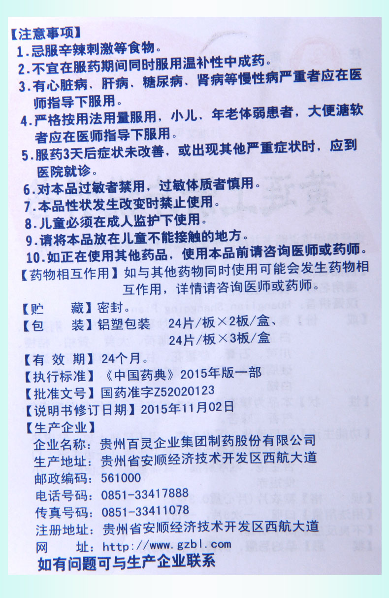 百灵(bestlife)解热镇痛 贵州百灵黄连上清片0.