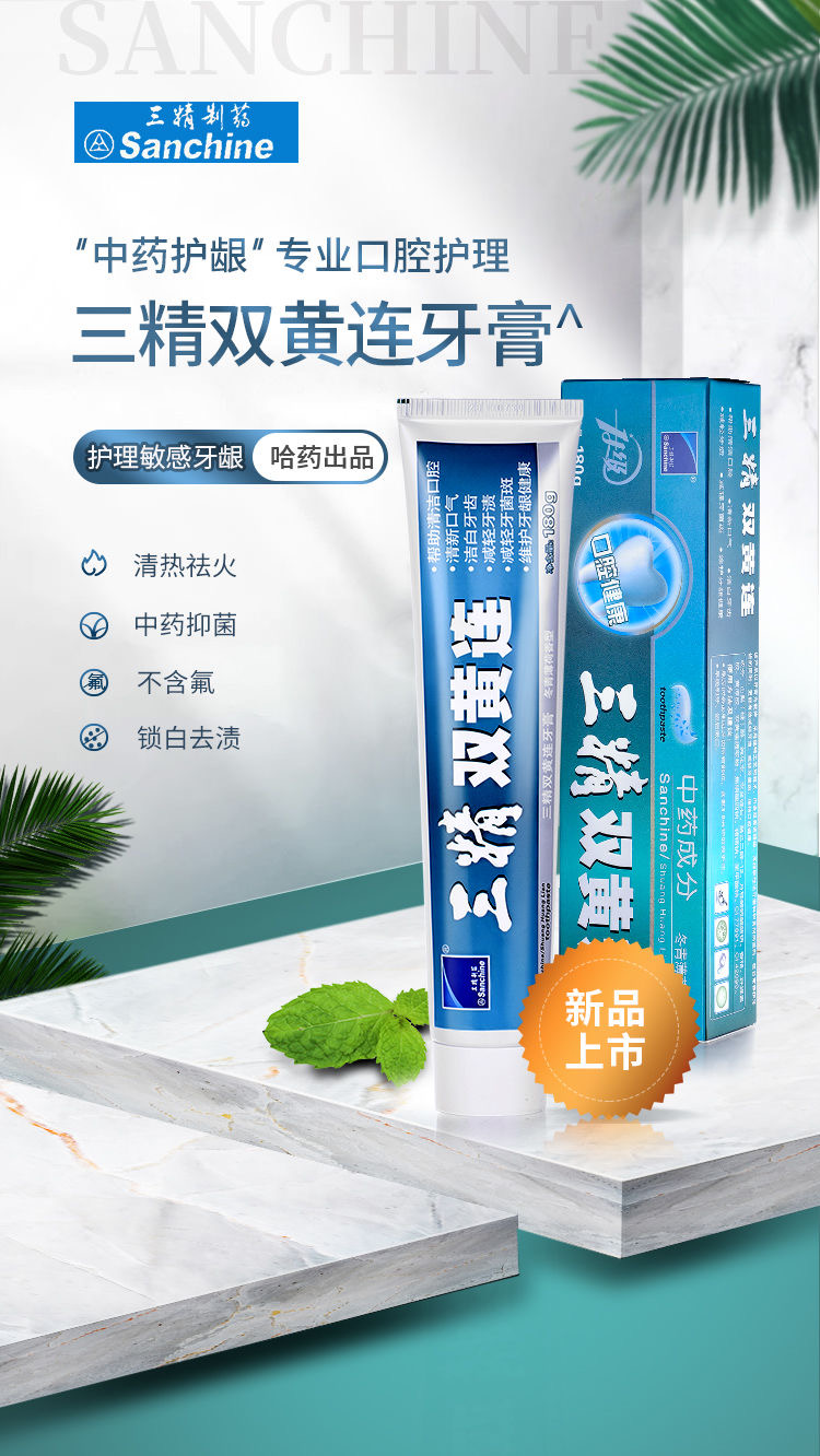 三精制药双黄连中药牙膏留兰香型180g