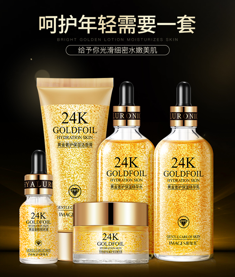 形象美24k黄金精华套装滋润补水保湿24k金护肤品套盒