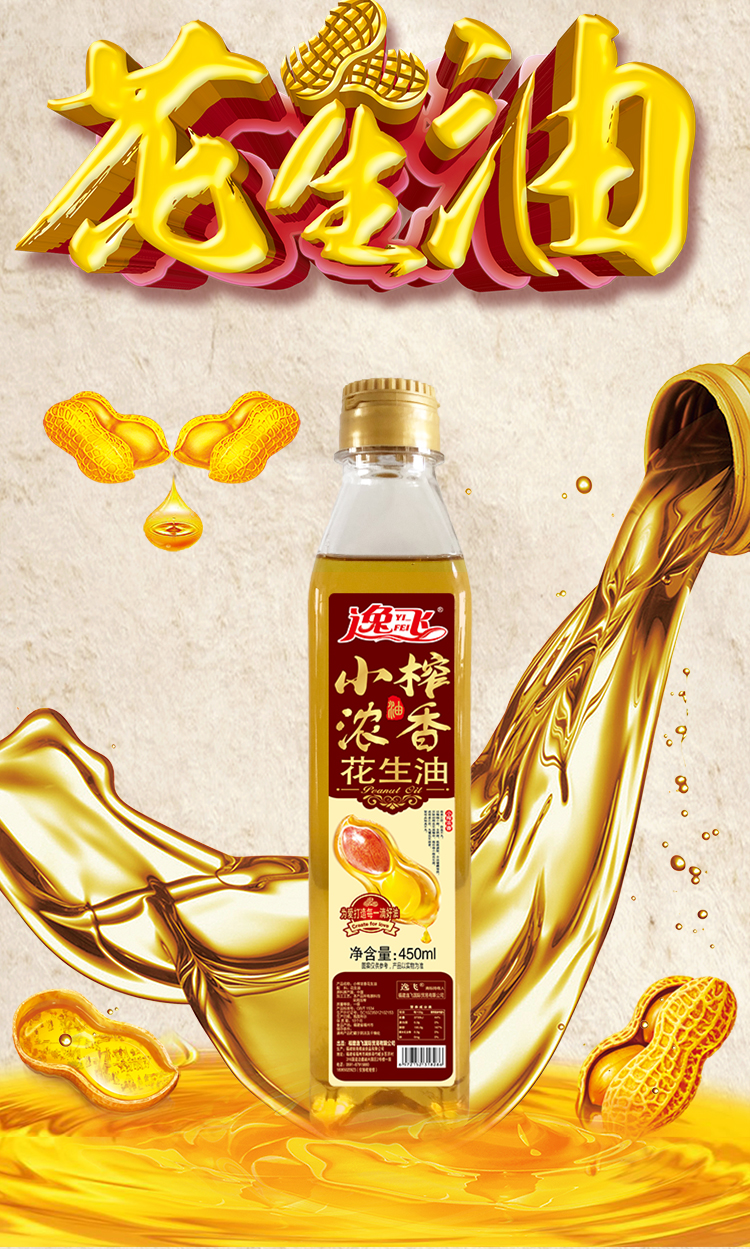 逸飞小榨浓香花生油450ml花生油食用油