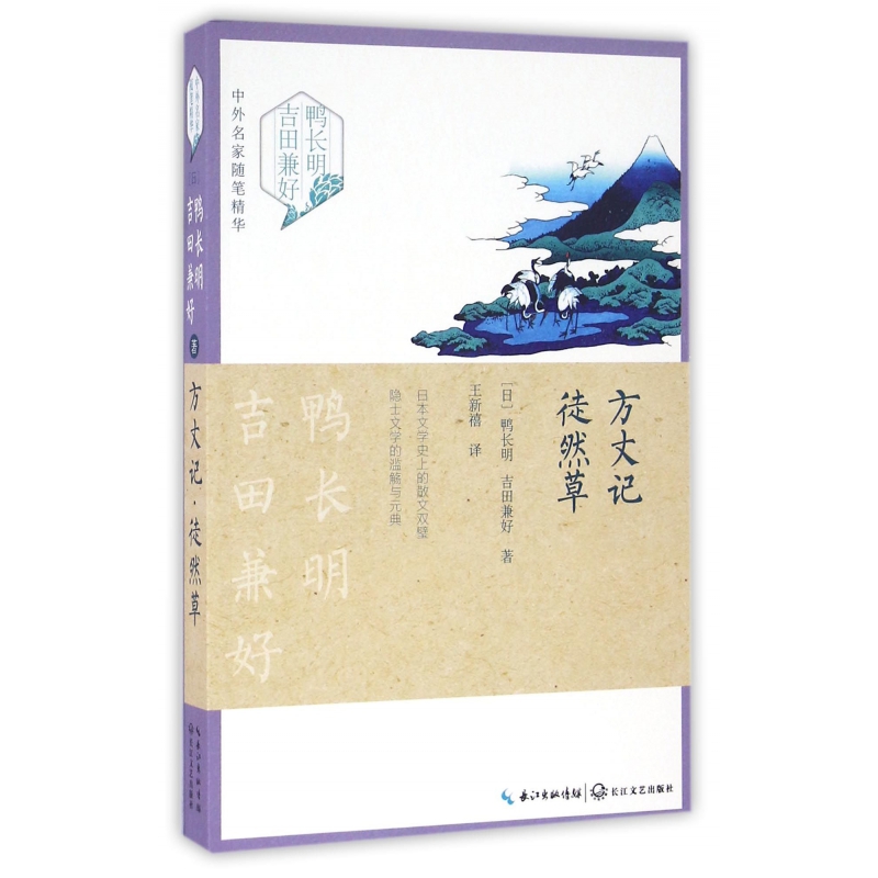 方丈记徒然草 中外名家随笔精华 日 鸭长明 吉田兼好著 摘要书评在线阅读 苏宁易购图书