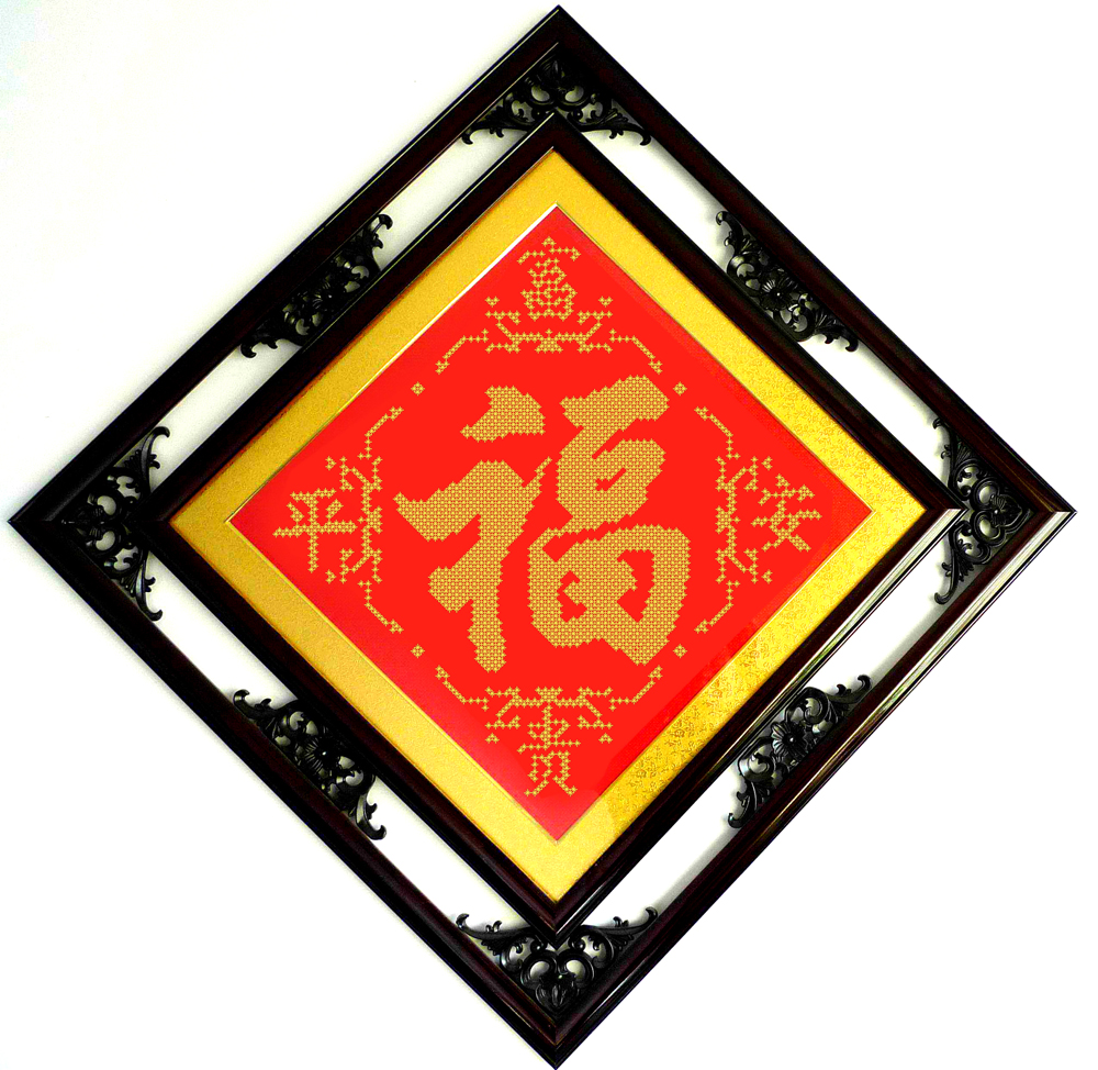 封后(fenghou)十字绣 封后福字十字绣2019新款绣自己绣手工线绣客厅