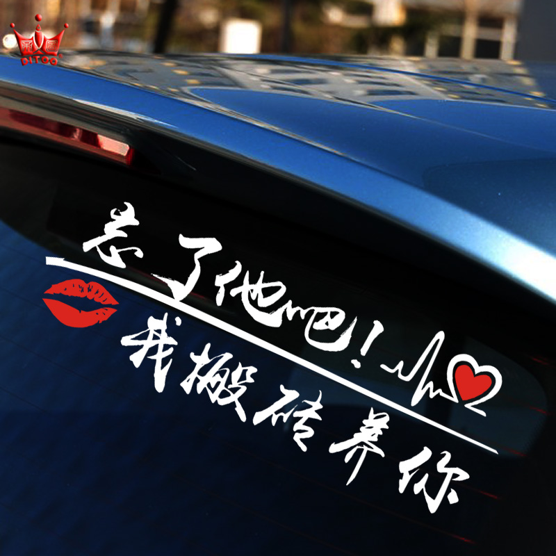 忘了他吧车贴我开挖机养你偷电瓶车养你个性车贴搞笑文字定制