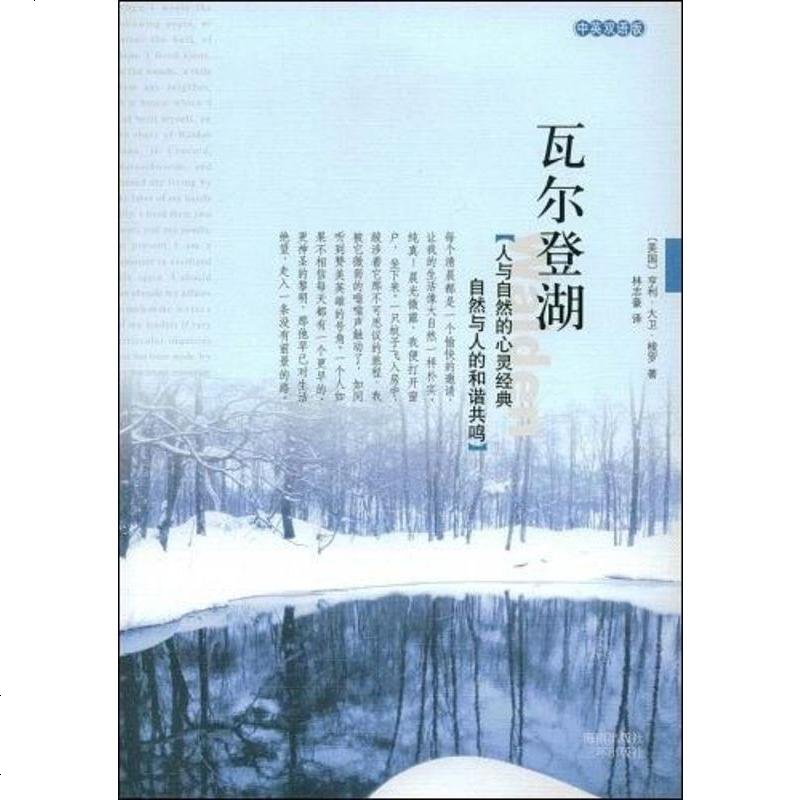 瓦爾登湖(英雙語版) 亨利·大衛·梭羅 海南出版社 9787807001256