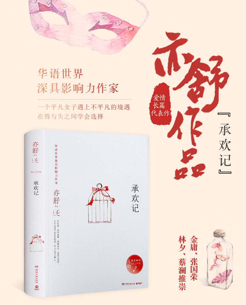 精装承欢记亦舒小说作品集一个平凡女子遇上不平凡境遇在得与失间学会