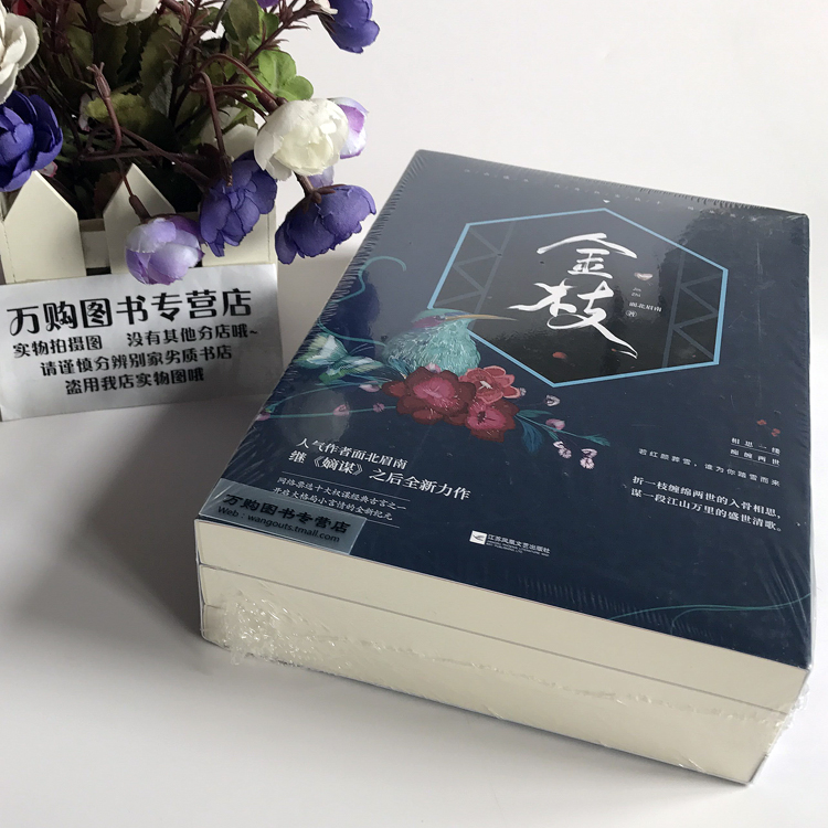 【颜系图书】金枝 上中下3册 面北眉南著we-85正版闪发z2酷威文化古代
