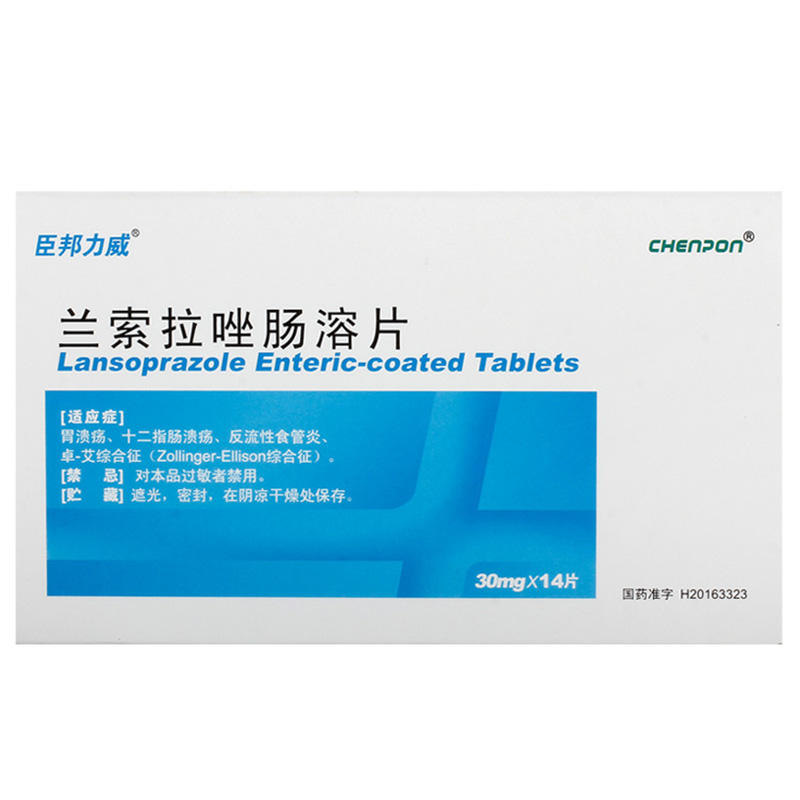 臣邦力威 兰索拉唑肠溶片 30mg*14片/盒 胃溃疡 十二指肠溃疡 反流性