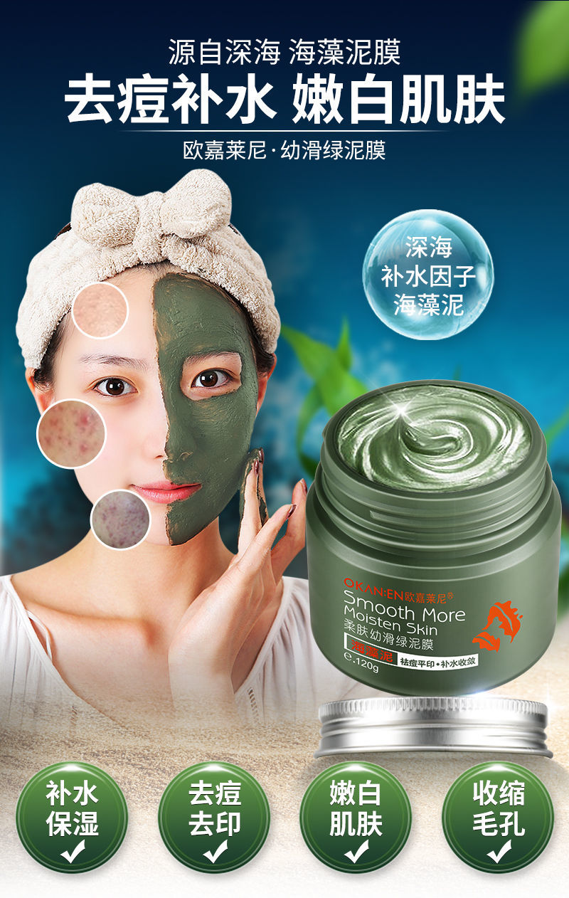 《 祛痘面膜淡化痘印>深海藻泥膜补水保湿吸黑头粉刺男女强效神器