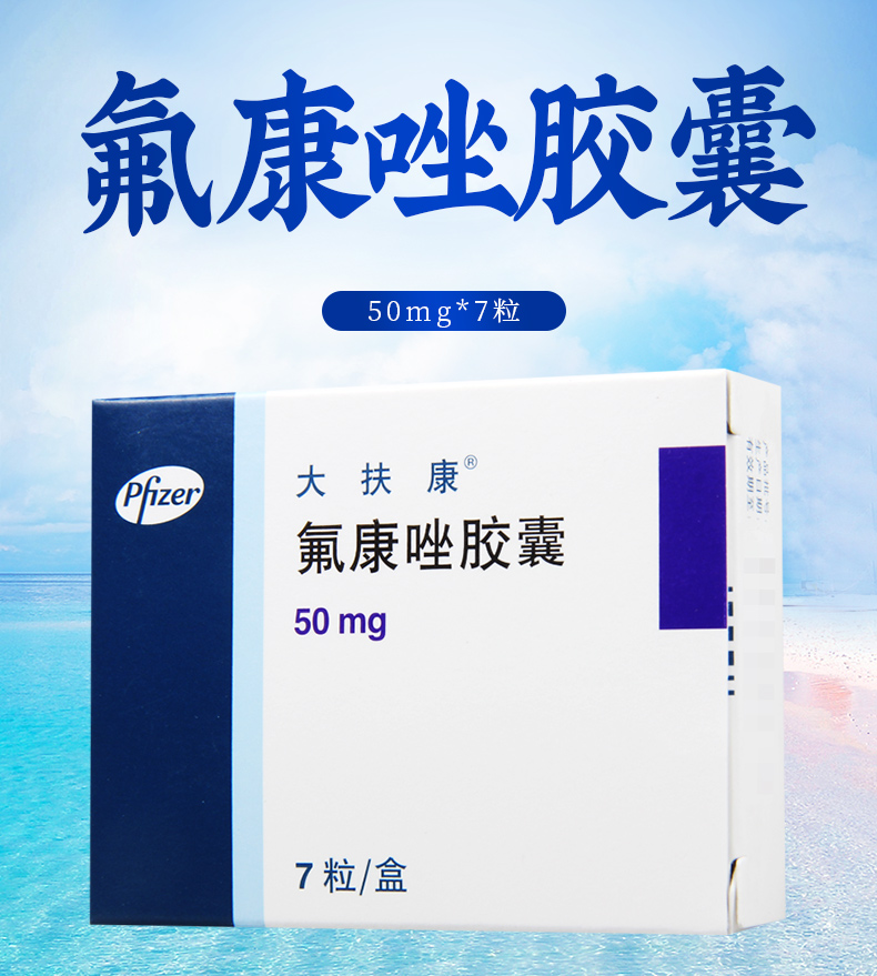 辉瑞氟康唑胶囊50mg7粒盒适用于全身性念珠菌病隐球菌病