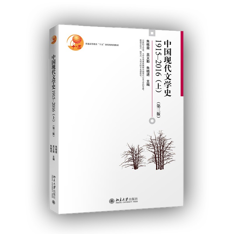 中国现代文学史朱栋霖北大版1915—2016第三版上下两册 十五国家规划