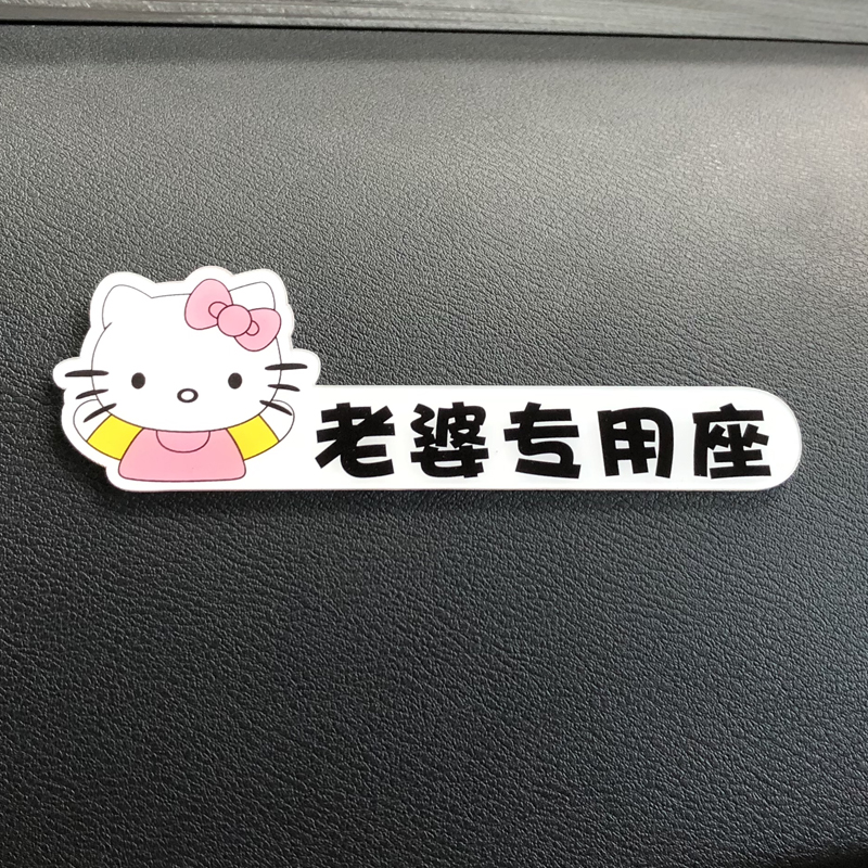 老婆大人媳妇女朋友专属专座车贴提醒车内用 老婆专用座贴(可爱猫咪)