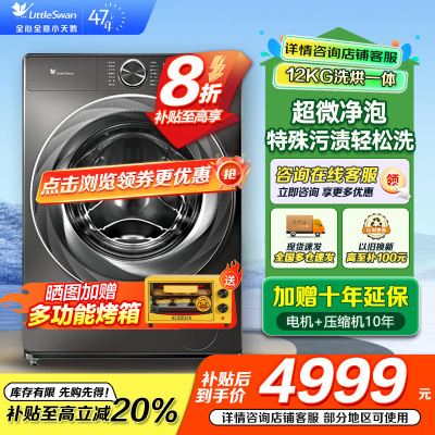 小天鹅小乌梅2.0洗烘一体洗衣机滚筒全自动带烘干12KG大容量微净泡水魔方TD120S83PRO家电国家政府补贴