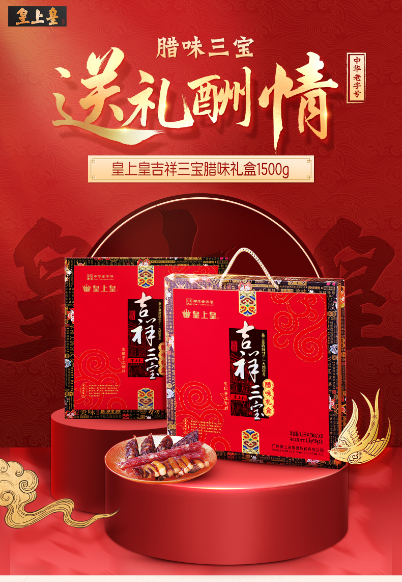 皇上皇 吉祥三宝腊味礼盒1500g 广式腊味香肠腊肠腊肉送礼特产 价格