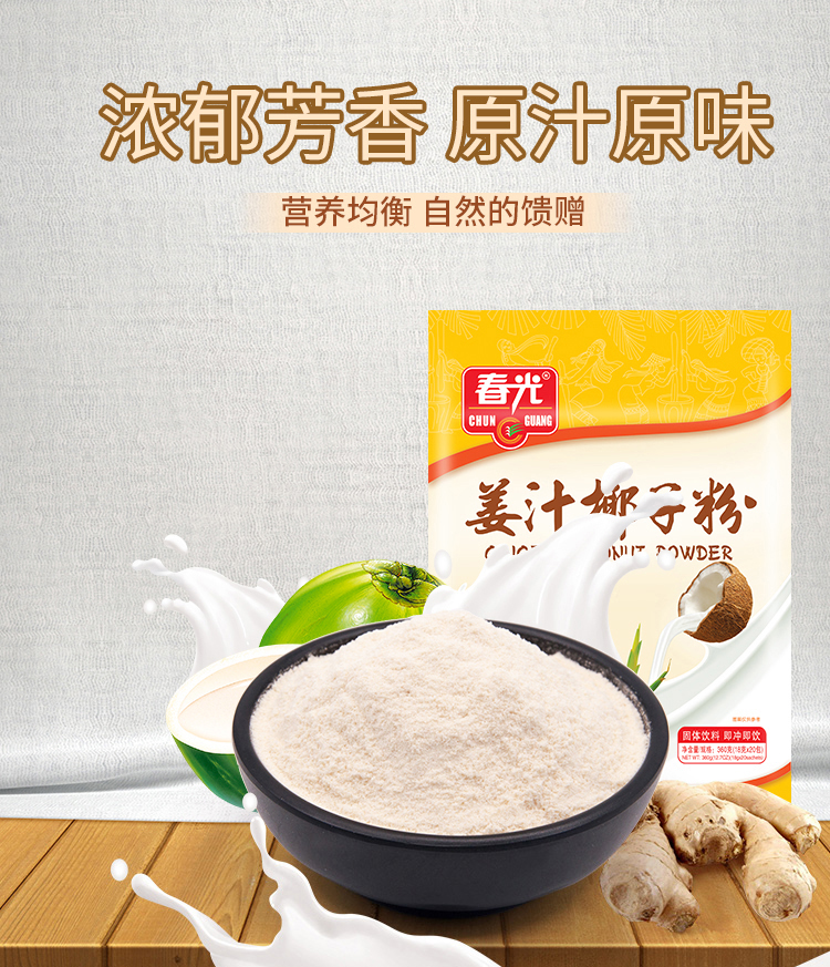 春光食品椰粉冲饮姜汁椰子粉炭烧咖啡椰香奶茶360g袋装椰子汁营养谷物
