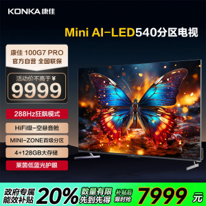 康佳电视 100G7 PRO 100英寸 Mini LED 144Hz全面屏 4+128G 4K超清智能液晶平板电视机