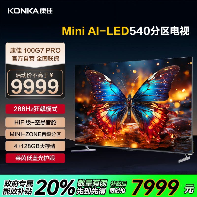 康佳电视 100G7 PRO 100英寸 Mini LED 144Hz全面屏 4+128G 4K超清智能液晶平板电视机图片