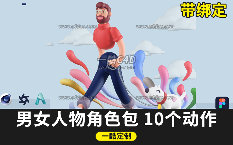 一酷C4D男人角色绑定模型女人角色绑定模型 卡通模型 10种动作支持