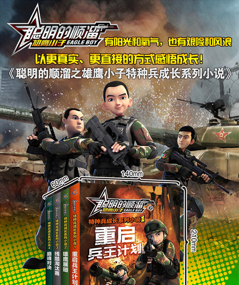 聪明的顺溜之雄鹰小子漫画书全套4册特种兵成长系列小说儿童绘本