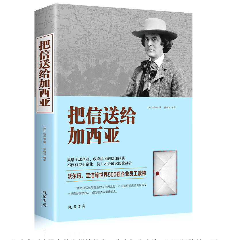 把信送给加西亚正版书原著中文完整版哈伯德著企业员工培训经典读物