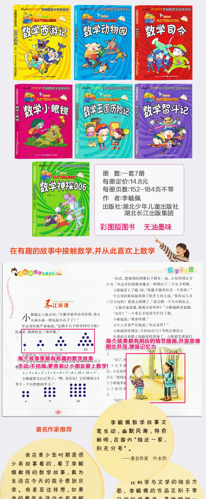 正版 李毓佩數學故事系列(套裝全7冊) 讓孩子發現數學的魅力數學動物