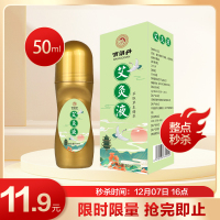 百消丹艾灸液滚珠式涂抹家用膝盖艾草颈椎关节液50ml草本滋养