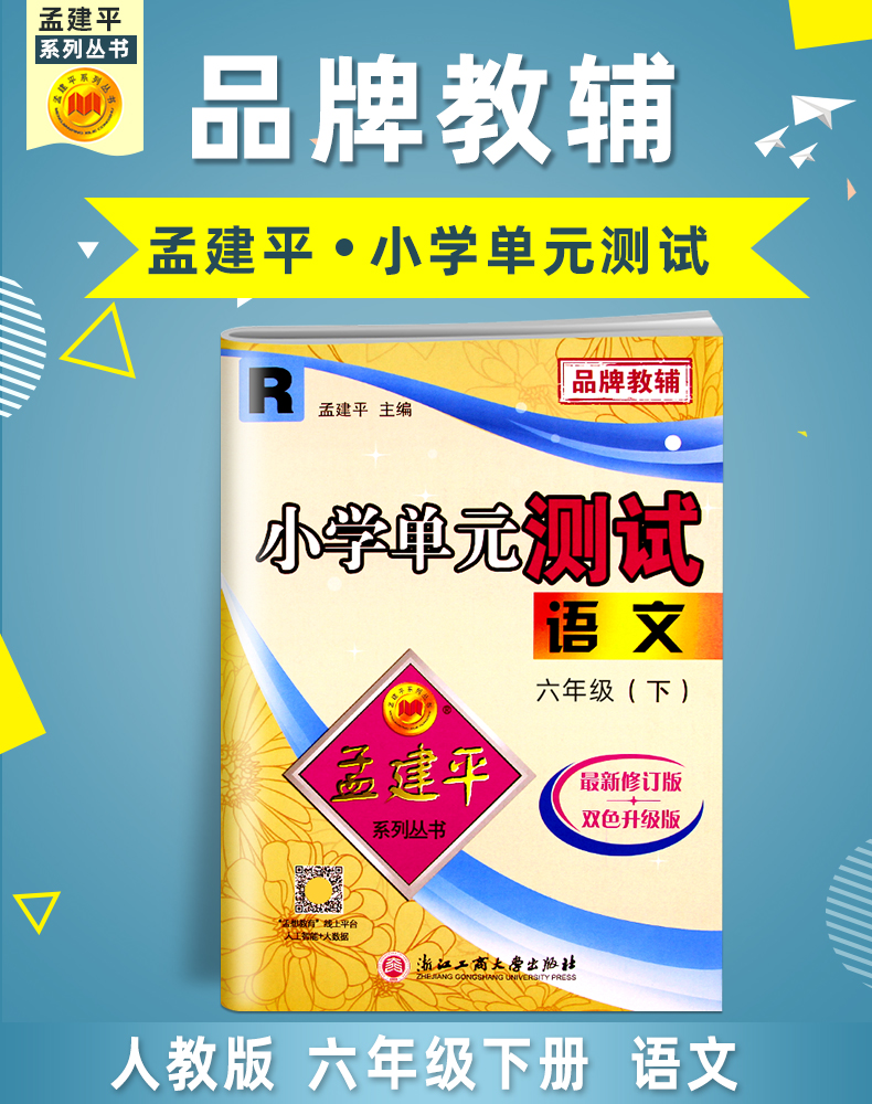惠典正版2021新版孟建平试卷六年级下册语文单元测试卷人教版