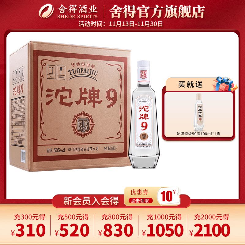 沱牌(TUOPAI) 沱牌9·T68 50度480mL*6瓶整箱装浓香型白酒图片