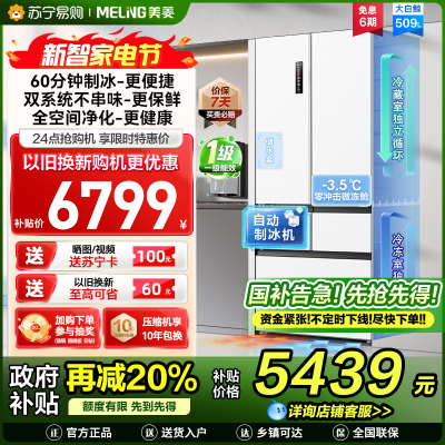 美菱大白鲸509升自动急速制冰法式五门冰箱BCD-509WPU9CZX 双系统超薄平嵌底部散热国家补贴一级家用换新冰川白