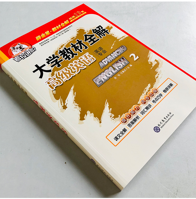 贈專八密押卷考拉進階大學教材全解高級英語2解析第三版英語專業