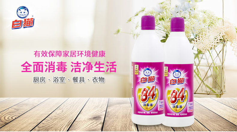 白猫84消毒液700g4瓶