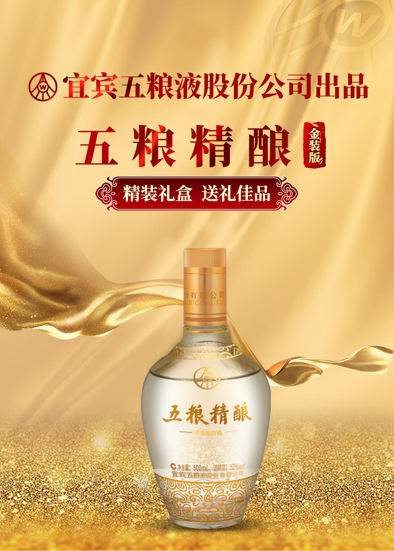 五粮液股份公司出品五粮精酿52度500ml*6瓶整箱装浓香型白酒(金装