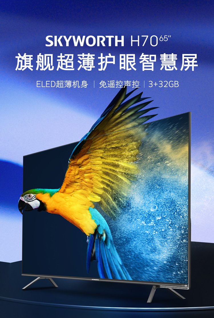 创维skyworth65h7065英寸4k超高清hdr超薄全面屏电视人工智能声控液晶