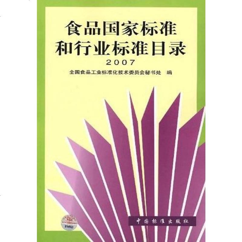 00食品國家標準和行業標準目錄全國食品工業標準化技術委員會秘書中國